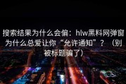搜索结果为什么会偏：hlw黑料网弹窗为什么总爱让你“允许通知”？（别被标题骗了）