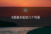 B里最多能放几个鸡蛋