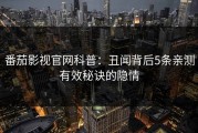 番茄影视官网科普：丑闻背后5条亲测有效秘诀的隐情