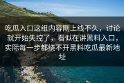 吃瓜入口这组内容刚上线不久，讨论就开始失控了，看似在讲黑料入口，实际每一步都绕不开黑料吃瓜最新地址