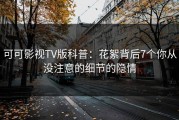 可可影视TV版科普：花絮背后7个你从没注意的细节的隐情