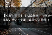 【独家】可可影视tv版盘点：八卦3种类型，大V上榜理由异常令人惊呆了