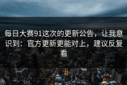 每日大赛91这次的更新公告，让我意识到：官方更新更能对上，建议反复看