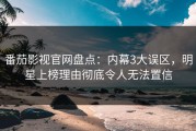 番茄影视官网盘点：内幕3大误区，明星上榜理由彻底令人无法置信