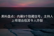 黑料盘点：内幕9个隐藏信号，主持人上榜理由极其令人炸裂
