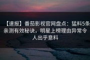 【速报】番茄影视官网盘点：猛料5条亲测有效秘诀，明星上榜理由异常令人出乎意料