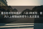 番茄影视官网盘点：八卦3种类型，圈内人上榜理由异常令人无法置信