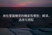 放在里面睡觉的睡姿有哪些：解读、选择与搭配