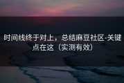 时间线终于对上，总结麻豆社区-关键点在这（实测有效）