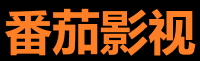 番茄影视 - 高清免费追剧