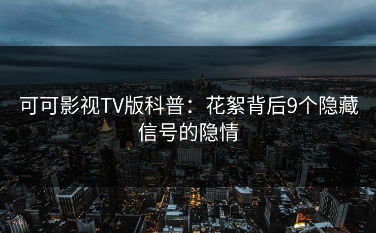 可可影视TV版科普:花絮背后9个隐藏信号的隐情 可可影视TV版科普:花絮背后9个隐藏信号的隐情